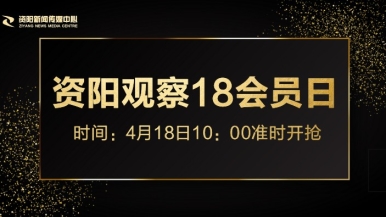 性感网站大全免费阅读视频福利来袭，就在“资阳观察”18会员日